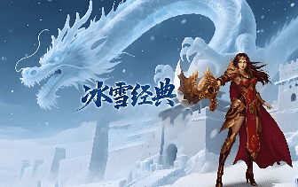 冰雪传奇