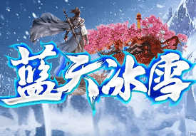 冰雪传奇