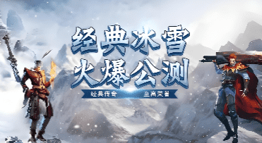冰雪传奇 冰雪传奇