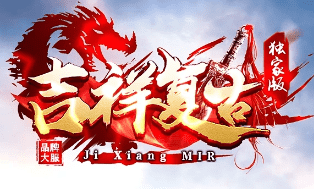 新开吉祥复古传奇