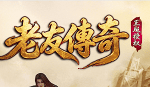 新开老友传奇-散人好混、只为找回曾经的回忆