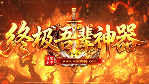 新开终极吾辈传奇-所有装备全部靠打，独家制作