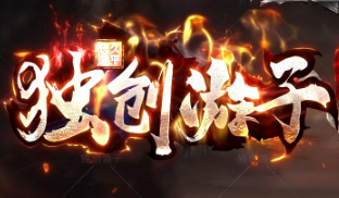 独创游子传奇-十倍爆率，散人神装不是梦