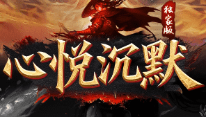 新开心悦沉默传奇：开局一个骷髅-装备全靠打