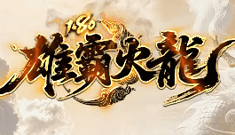 新开雄霸火龙传奇：无任何门槛，人人轻松毕业