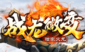 新开战龙微变传奇：全屏捡物，装备全靠打